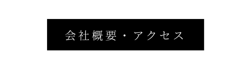 会社概要・アクセス