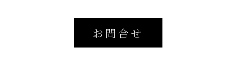 お問合せ