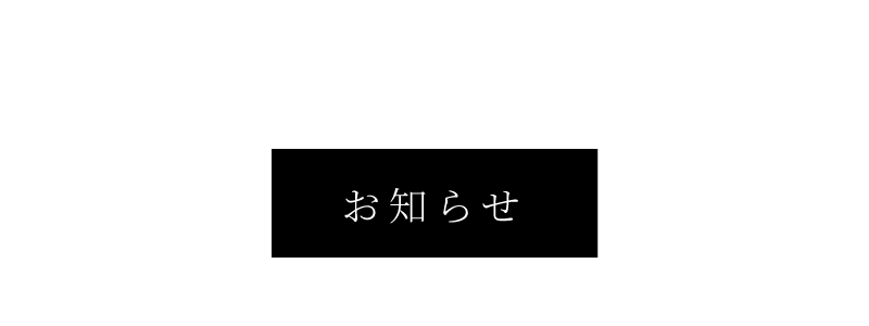 お知らせ
