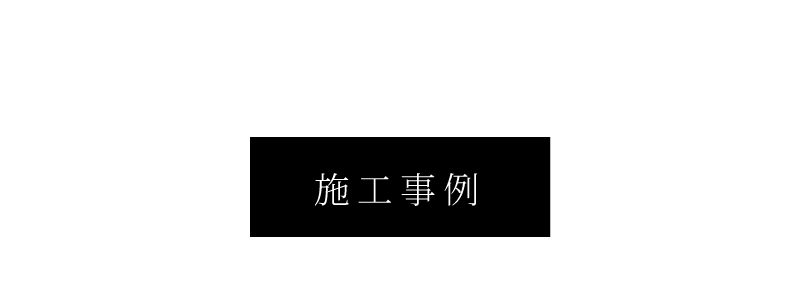 施工事例