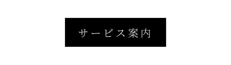 サービス案内